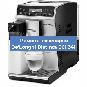 Чистка кофемашины De'Longhi Distinta ECI 341 от накипи в Нижнем Новгороде